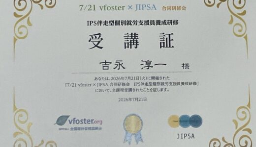 【研修参加報告】IPS伴走型個別就労支援の研修に参加してきました！